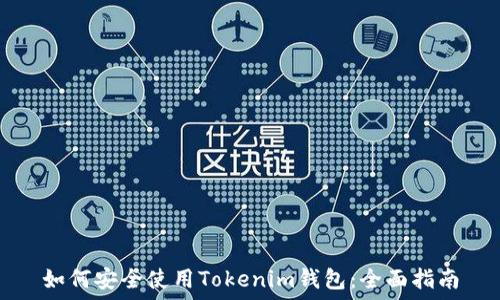   
如何安全使用Tokenim钱包：全面指南