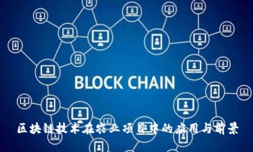 区块链技术在农业项目中的应用与前景