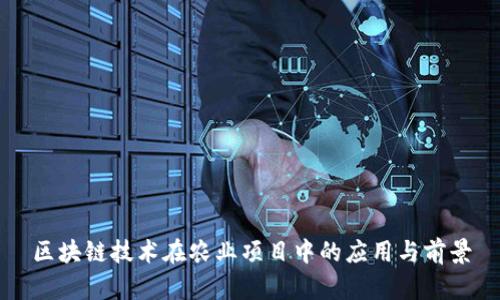 区块链技术在农业项目中的应用与前景