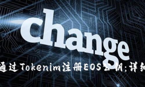 如何通过Tokenim注册EOS公钥：详细指南