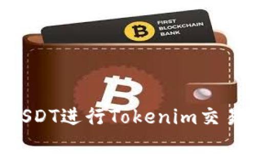 如何使用USDT进行Tokenim交易：完整指南