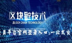 欧意交易平台官网登录入