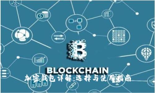 加密钱包详解:选择与使用指南