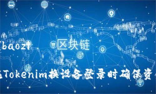 baozi/baozi

如何在Tokenim换设备登录时确保资金安全