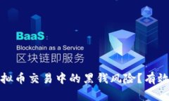如何防止虚拟币交易中的