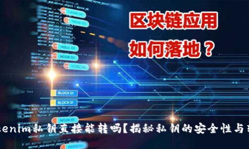 ## Tokenim私钥直接能转吗？揭秘私钥的安全性与转账机制