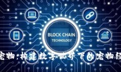 Tokenim宠物：构建数字世界