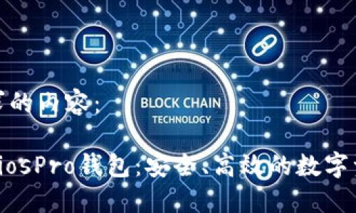 以下是您要求的内容：

数字货币AbciosPro钱包：安全、高效的数字资产管理工具
