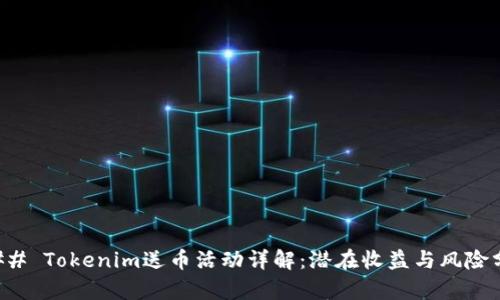 ### Tokenim送币活动详解：潜在收益与风险分析