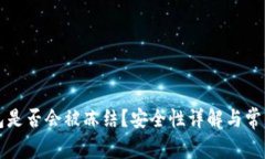虚拟币钱包是否会被冻结