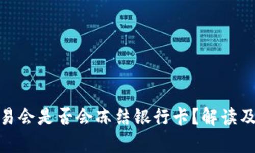 CGPay交易会是否会冻结银行卡？解读及解决方案