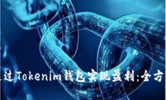 如何通过Tokenim钱包实现盈