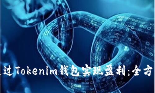 如何通过Tokenim钱包实现盈利：全方位指南