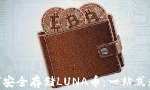 
Tokenim平台如何安全存储LUNA币：一站式数字货币管理指南