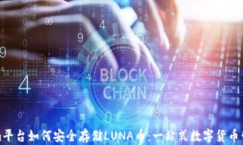 
Tokenim平台如何安全存储LUNA币：一站式数字货币管理指南