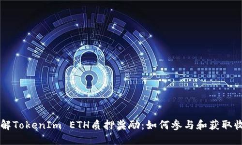 了解TokenIm ETH质押奖励：如何参与和获取收益