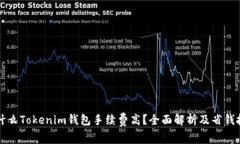 为什么Tokenim钱包手续费高