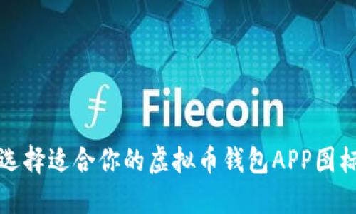如何选择适合你的虚拟币钱包APP图标设计