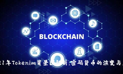 2021年Tokenim背景图解析：密码货币的演变与未来