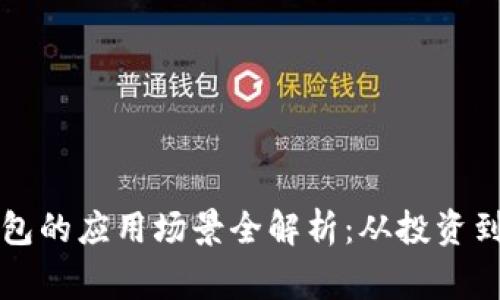 区块链钱包的应用场景全解析：从投资到日常支付
