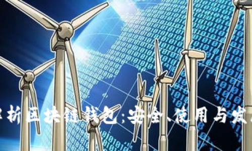 全面解析区块链钱包：安全、使用与发展趋势