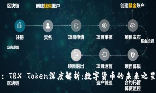 : TRX Token深度解析：数字货币的未来之星