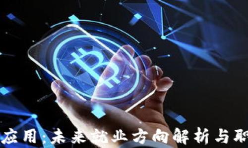
区块链技术应用：未来就业方向解析与职业发展路径