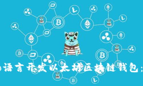 如何用Go语言开发以太坊区块链钱包:详细指南