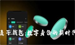 麦子钱包：数字身份的新