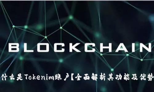 什么是Tokenim账户？全面解析其功能及优势