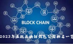 2023年正规区块链钱包公司