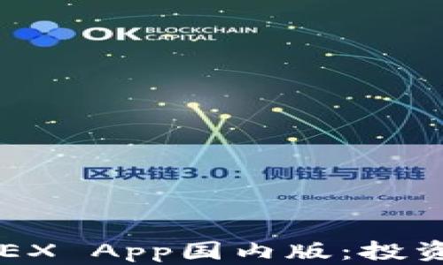 
全面解读BitMEX App国内版：投资者的最佳选择