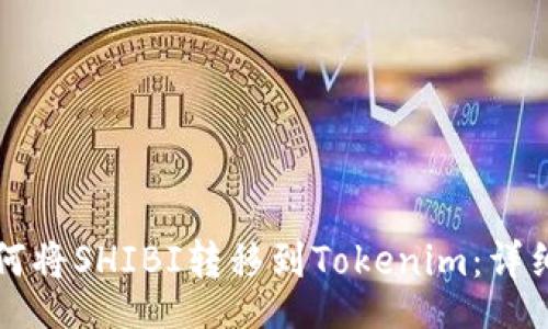 div
  如何将SHIBI转移到Tokenim：详细指南