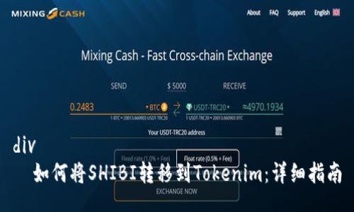 div
  如何将SHIBI转移到Tokenim：详细指南