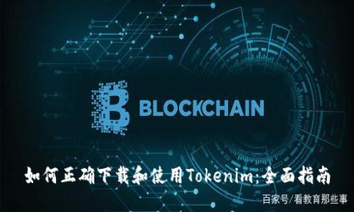 如何正确下载和使用Tokenim：全面指南