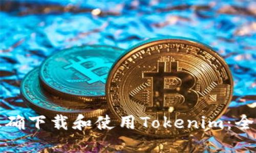 如何正确下载和使用Tokenim：全面指南