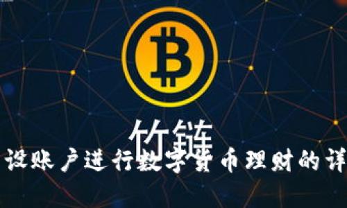 如何开设账户进行数字货币理财的详细指南