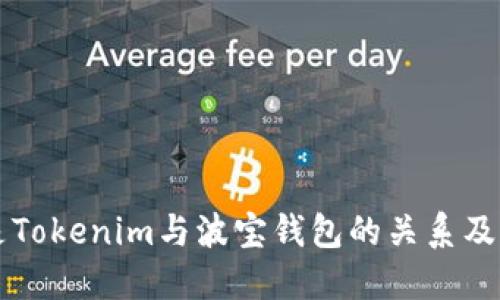 什么是Tokenim与波宝钱包的关系及其应用