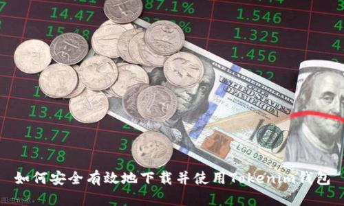如何安全有效地下载并使用Tokenim钱包