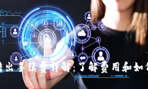 Tokenim转出手续费详解：了解费用和如何节省支出