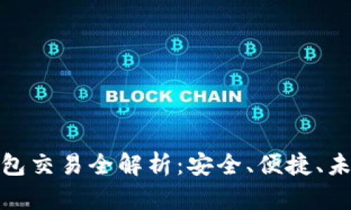 数字货币钱包交易全解析：安全、便捷、未来发展趋势