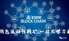 IM钱包流动性挖矿：一站式