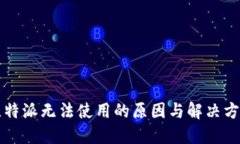 比特派无法使用的原因与