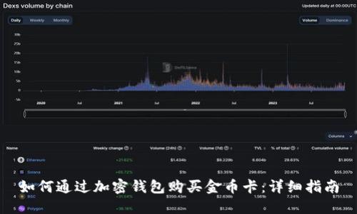 如何通过加密钱包购买金币卡：详细指南