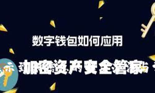 Tokenim不显示到账信息的解决办法与常见问题解析