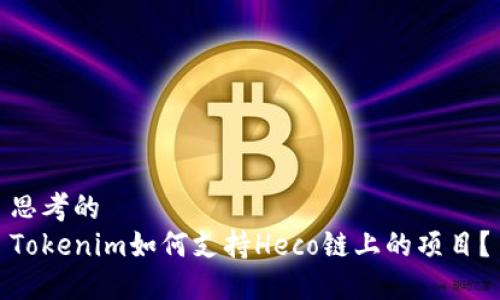 思考的
Tokenim如何支持Heco链上的项目?