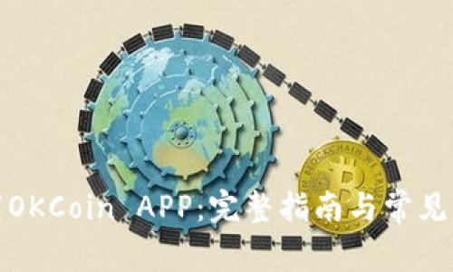 如何下载OKCoin APP：完整指南与常见问题解答