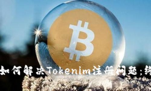 ### 如何解决Tokenim注册问题：终极指南