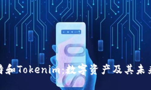 探索巴比特和Tokenim：数字资产及其未来的可能性