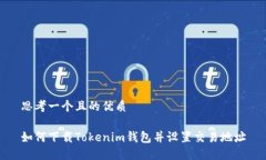 思考一个且的优质如何下